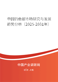 中國釣魚服市場研究與發(fā)展趨勢分析（2025-2031年）