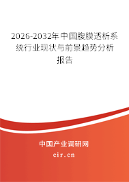 2026-2032年中國(guó)腹膜透析系統(tǒng)行業(yè)現(xiàn)狀與前景趨勢(shì)分析報(bào)告