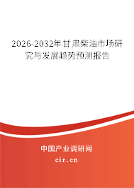 2026-2032年甘肅柴油市場研究與發(fā)展趨勢預(yù)測報告