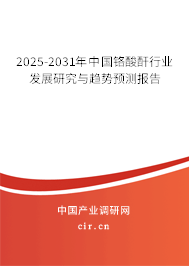 2025-2031年中國鉻酸酐行業(yè)發(fā)展研究與趨勢(shì)預(yù)測(cè)報(bào)告