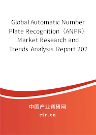 Global Automatic Number Plate Recognition（ANPR） Market Research and Trends Analysis Report 2020-2026