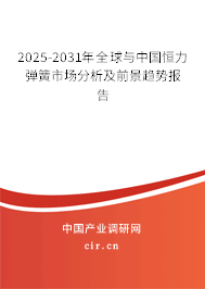 2025-2031年全球與中國恒力彈簧市場分析及前景趨勢報告