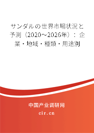 サンダルの世界市場狀況と予測（2020～2026年）：企業(yè)·地域·種類·用途別