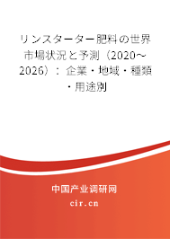 リンスターター肥料の世界市場(chǎng)狀況と予測(cè)（2020～2026）：企業(yè)·地域·種類·用途別