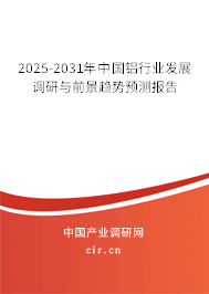 2025-2031年中國鋁行業(yè)發(fā)展調研與前景趨勢預測報告