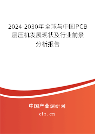 2024-2030年全球與中國PCB層壓機發(fā)展現(xiàn)狀及行業(yè)前景分析報告 2024-2030年全球與中國PCB層壓機發(fā)展現(xiàn)狀及行業(yè)前景分析報告
