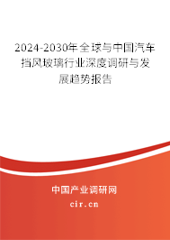 2024-2030年全球與中國(guó)汽車(chē)擋風(fēng)玻璃行業(yè)深度調(diào)研與發(fā)展趨勢(shì)報(bào)告