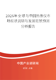 2025年全球與中國熱像儀市場現(xiàn)狀調(diào)研與發(fā)展前景預(yù)測分析報告