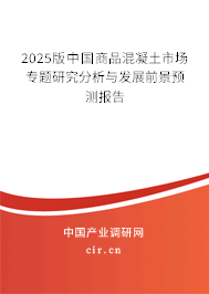 2025版中國商品混凝土市場專題研究分析與發(fā)展前景預測報告