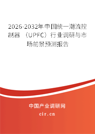 2026-2032年中國(guó)統(tǒng)一潮流控制器 （UPFC）行業(yè)調(diào)研與市場(chǎng)前景預(yù)測(cè)報(bào)告
