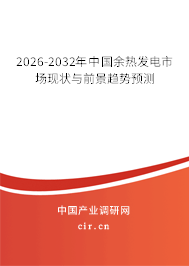 2026-2032年中國余熱發(fā)電市場現(xiàn)狀與前景趨勢預測