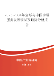 2025-2031年全球與中國字幕服務(wù)發(fā)展現(xiàn)狀及趨勢分析報告
